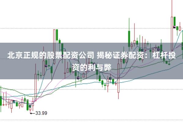 北京正规的股票配资公司 揭秘证券配资：杠杆投资的利与弊