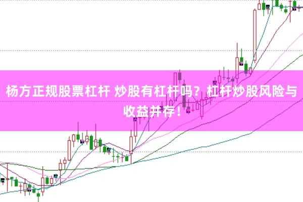 杨方正规股票杠杆 炒股有杠杆吗？杠杆炒股风险与收益并存！