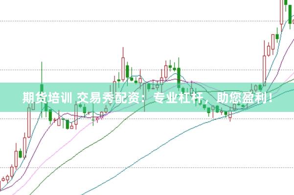 期货培训 交易秀配资：专业杠杆，助您盈利！