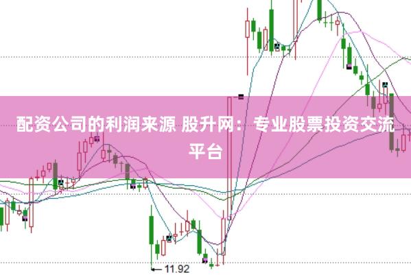 配资公司的利润来源 股升网：专业股票投资交流平台