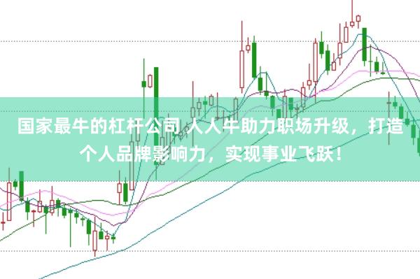 国家最牛的杠杆公司 人人牛助力职场升级，打造个人品牌影响力，实现事业飞跃！