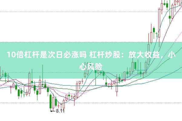 10倍杠杆是次日必涨吗 杠杆炒股:放大收益,小心风险