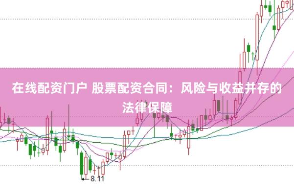 在线配资门户 股票配资合同:风险与收益并存的法律保障