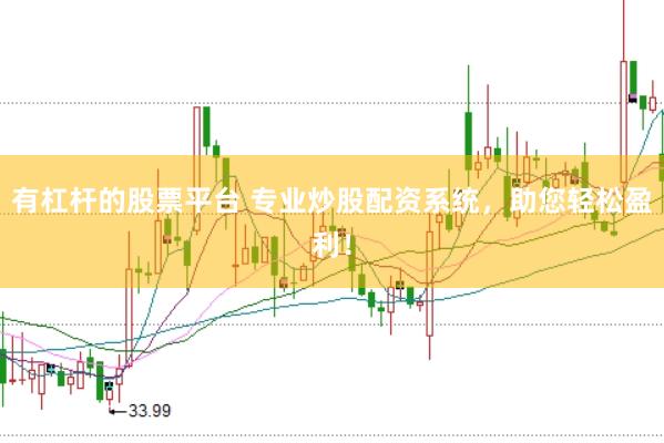 有杠杆的股票平台 专业炒股配资系统，助您轻松盈利！