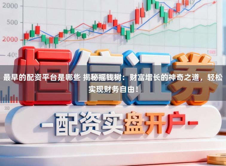 最早的配资平台是哪些 揭秘摇钱树:财富增长的神奇之道,轻松实现财务自由!