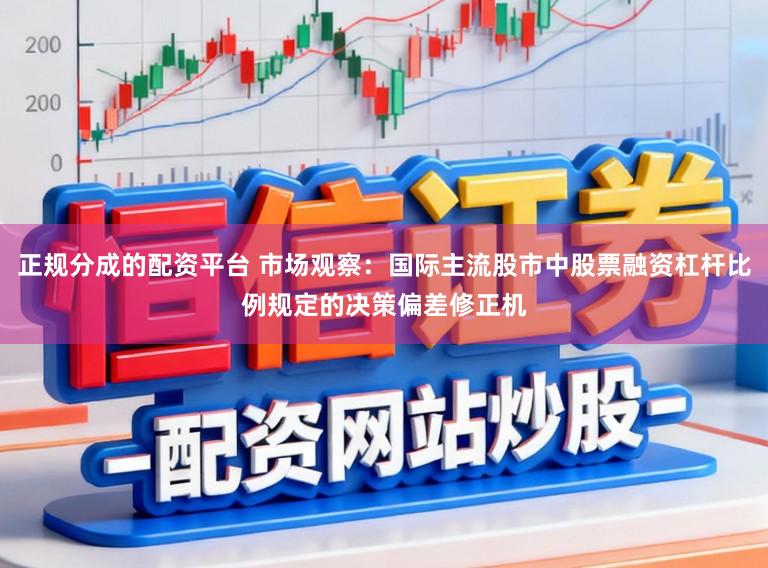 正规分成的配资平台 市场观察：国际主流股市中股票融资杠杆比例规定的决策偏差修正机