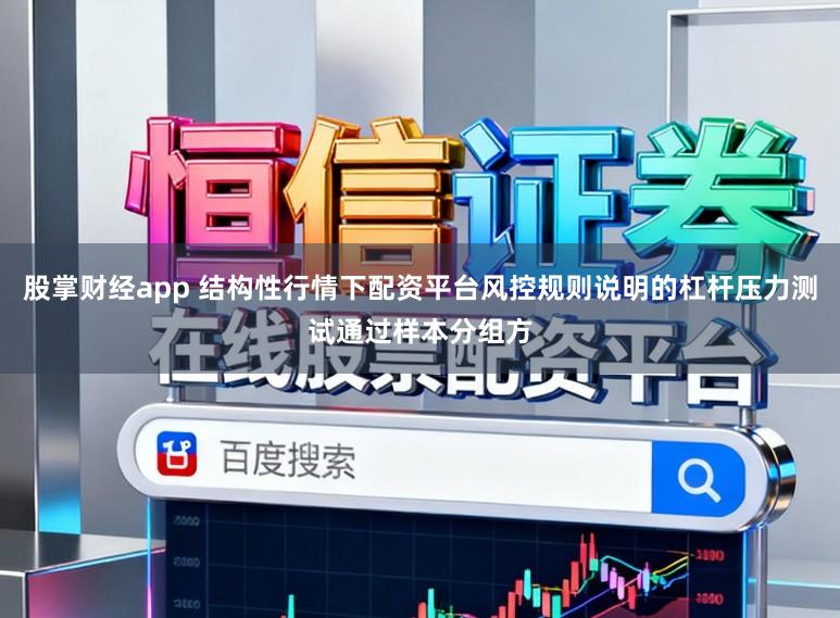 股掌财经app 结构性行情下配资平台风控规则说明的杠杆压力测试通过样本分组方