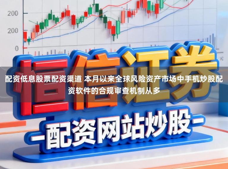 配资低息股票配资渠道 本月以来全球风险资产市场中手机炒股配资软件的合规审查机制从多