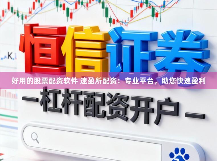好用的股票配资软件 速盈所配资:专业平台,助您快速盈利