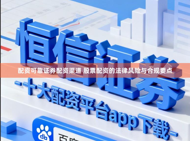 配资可靠证券配资渠道 股票配资的法律风险与合规要点