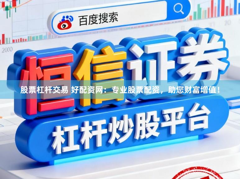 股票杠杆交易 好配资网:专业股票配资,助您财富增值!