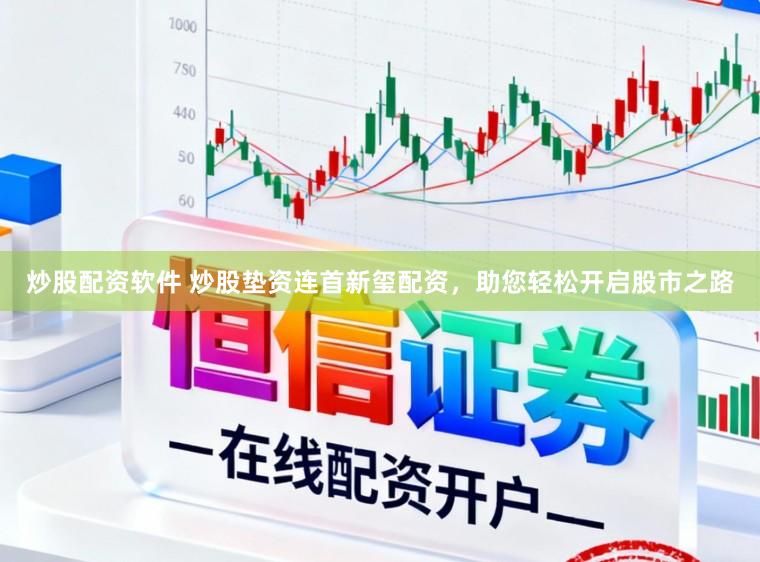 炒股配资软件 炒股垫资连首新玺配资，助您轻松开启股市之路