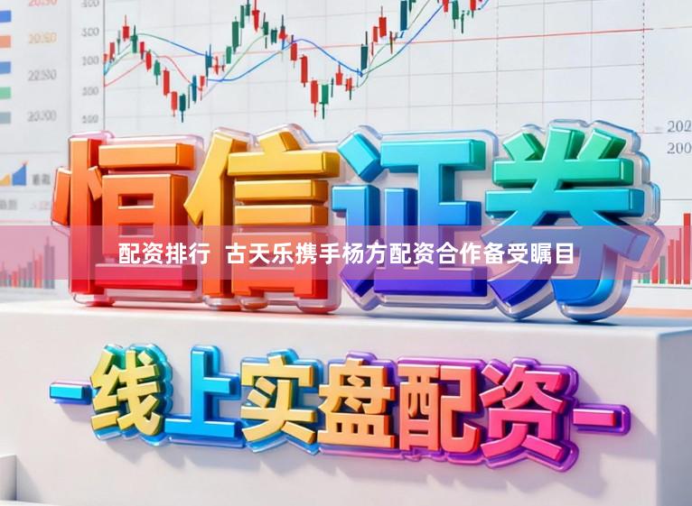 配资排行  古天乐携手杨方配资合作备受瞩目