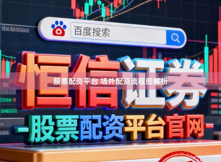 股票配资平台 场外配资流程图解析