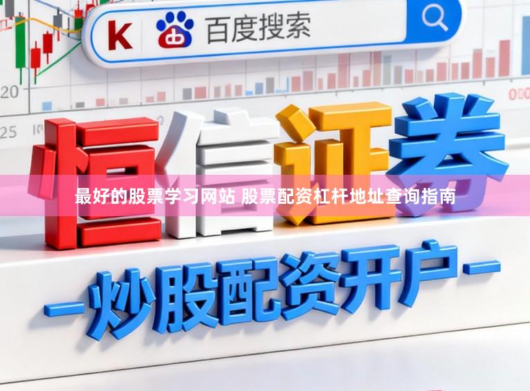 最好的股票学习网站 股票配资杠杆地址查询指南