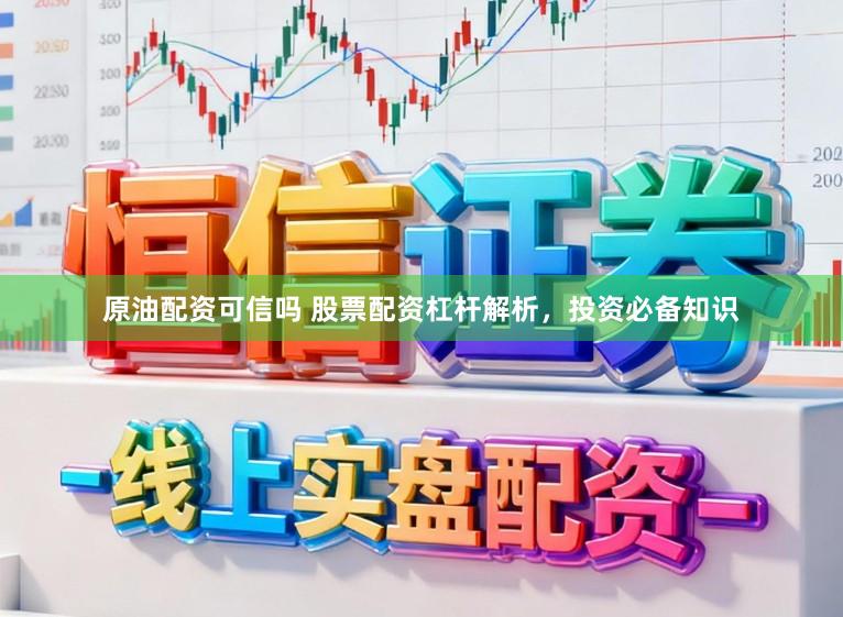 原油配资可信吗 股票配资杠杆解析，投资必备知识