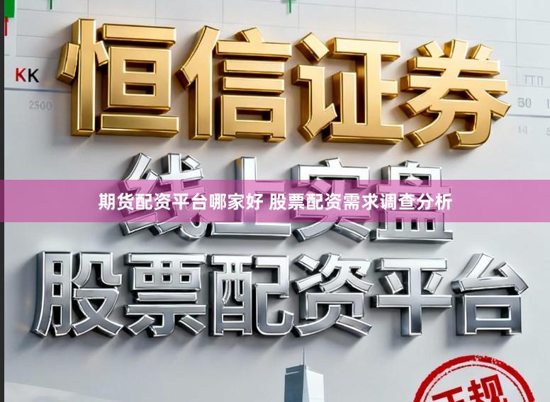 期货配资平台哪家好 股票配资需求调查分析