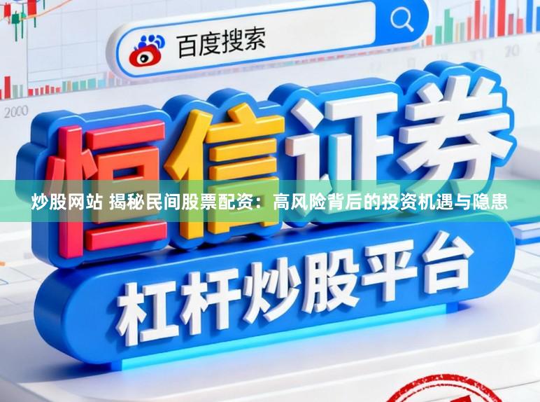 炒股网站 揭秘民间股票配资：高风险背后的投资机遇与隐患