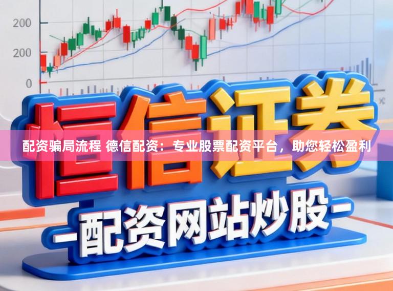 配资骗局流程 德信配资：专业股票配资平台，助您轻松盈利