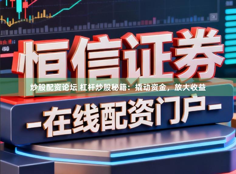 炒股配资论坛 杠杆炒股秘籍：撬动资金，放大收益