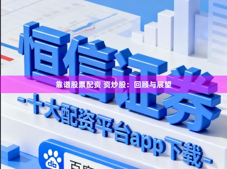 靠谱股票配资 资炒股：回顾与展望