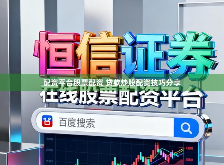 配资平台股票配资 贷款炒股配资技巧分享