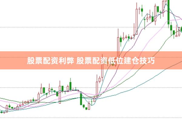 股票配资利弊 股票配资低位建仓技巧