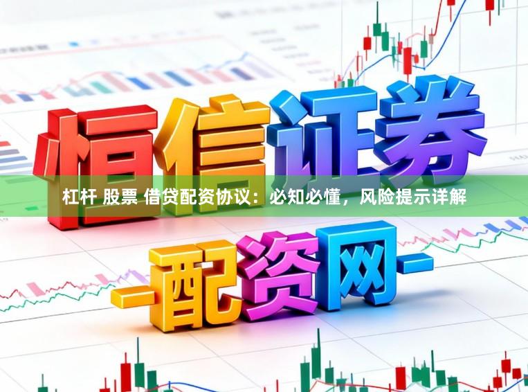 杠杆 股票 借贷配资协议：必知必懂，风险提示详解