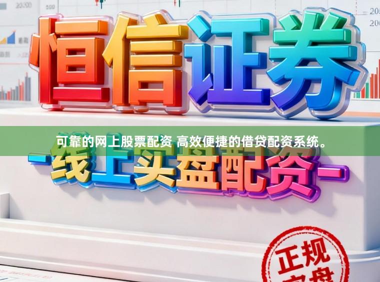 可靠的网上股票配资 高效便捷的借贷配资系统。
