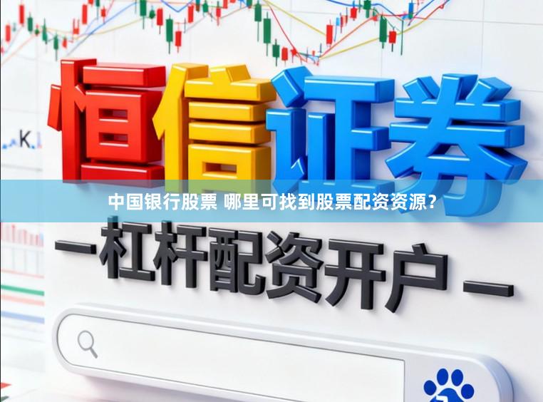 中国银行股票 哪里可找到股票配资资源？