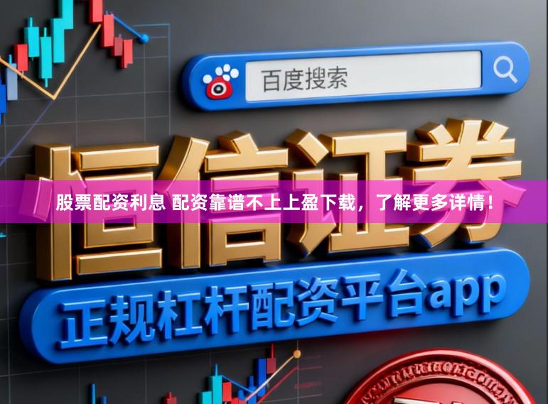 股票配资利息 配资靠谱不上上盈下载，了解更多详情！