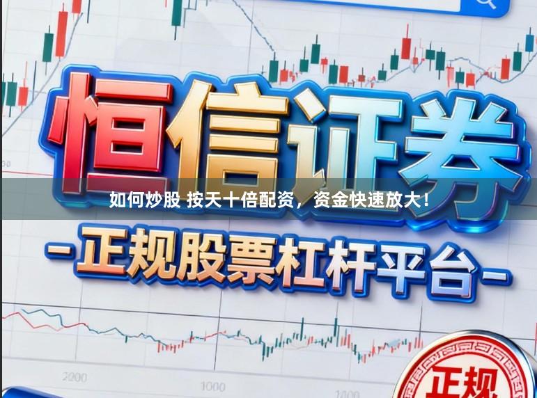 如何炒股 按天十倍配资,资金快速放大!